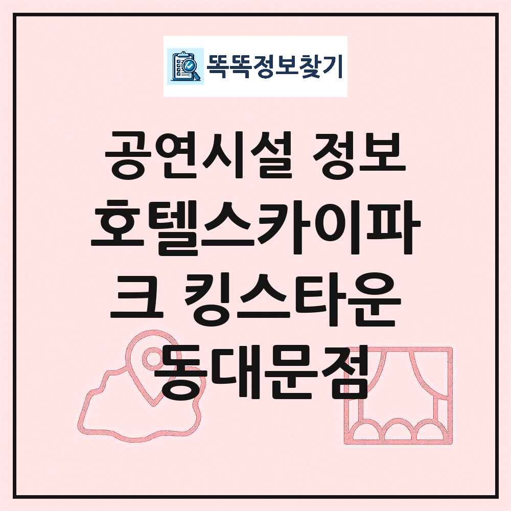 서울 중구 호텔스카이파크 킹스타운 동대문점 민간 대학로 외 공연시설 위치 및 정보
