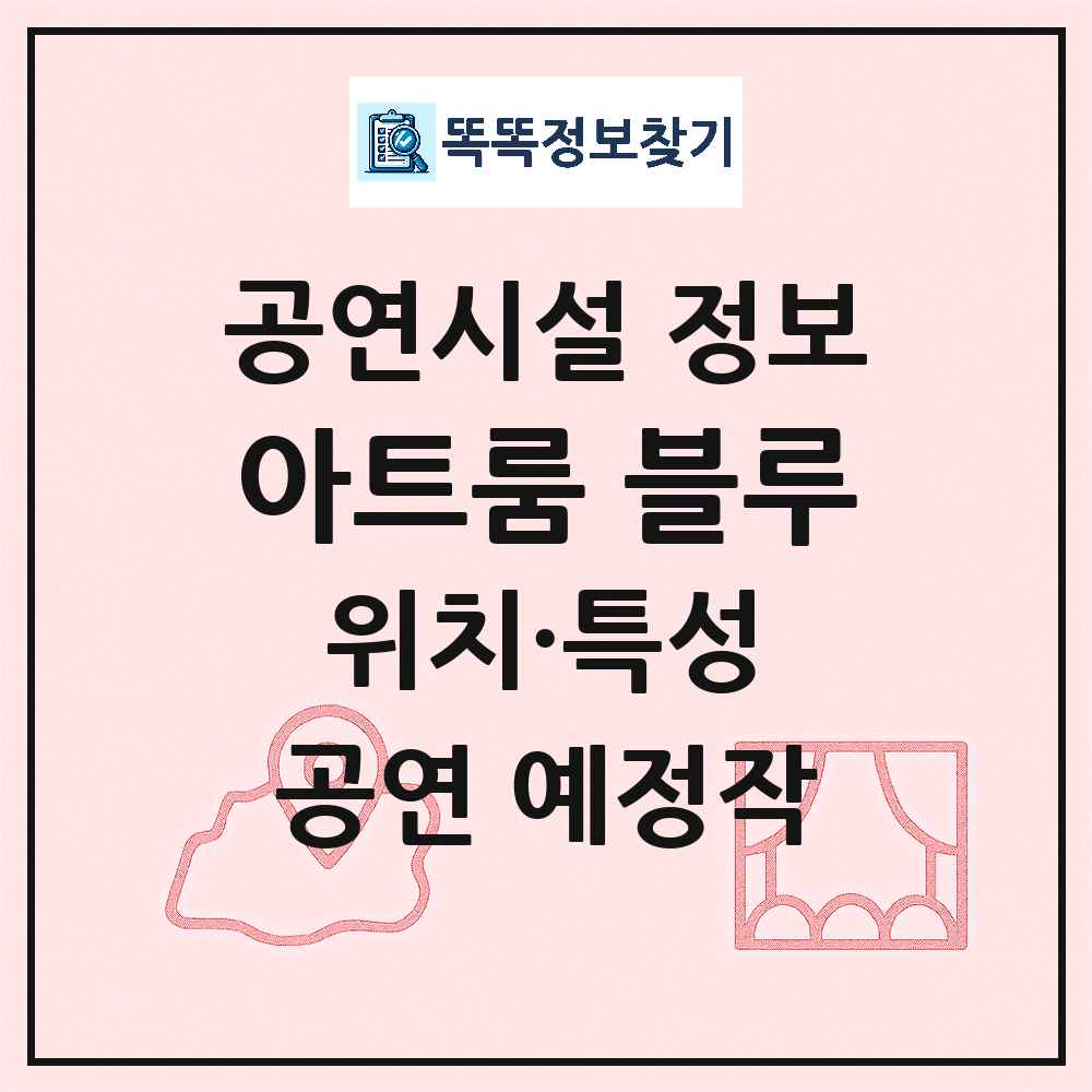 서울 중구 아트룸 블루 민간 대학로 외 공연시설 위치 및 정보