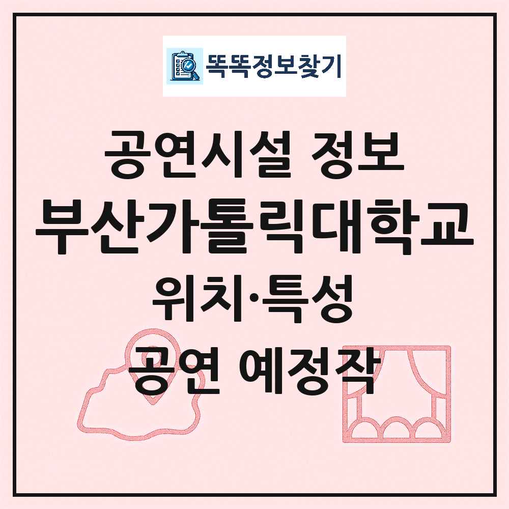부산가톨릭대학교 최신 공연시설 정보