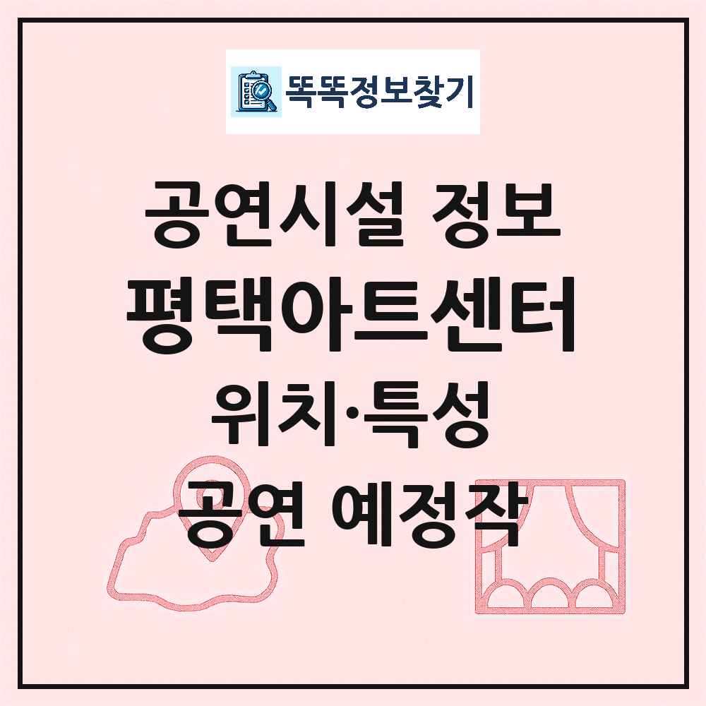 평택아트센터 최신 공연시설 정보