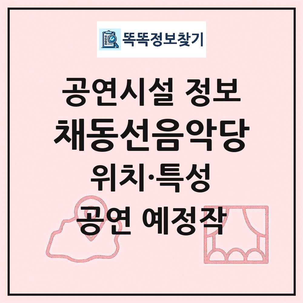 채동선음악당 최신 공연시설 정보