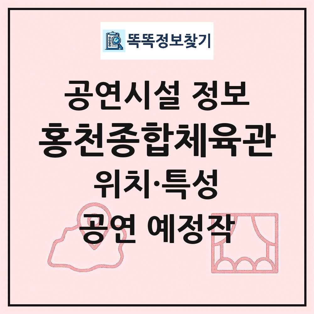 홍천종합체육관 최신 공연시설 정보
