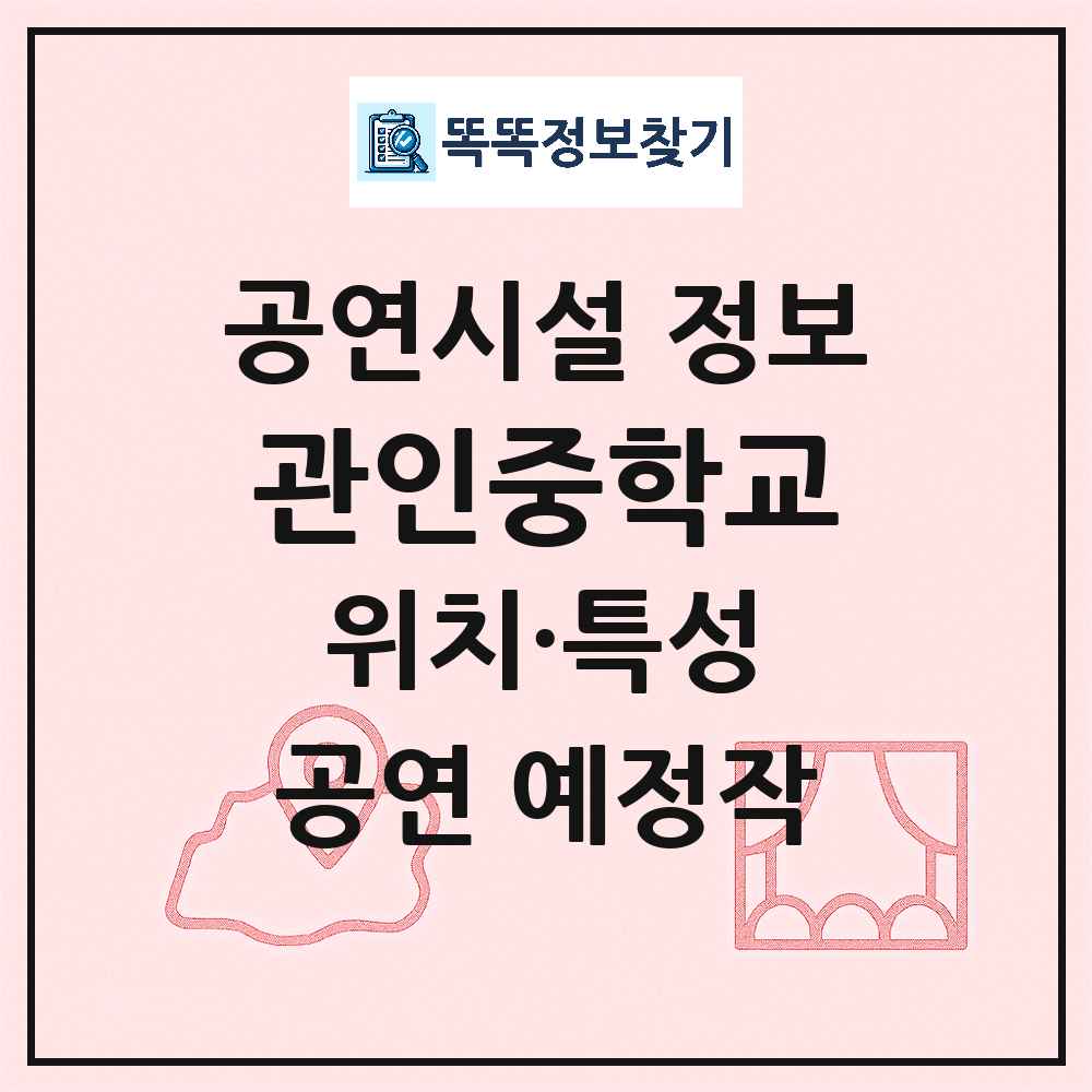 관인중학교 최신 공연시설 정보
