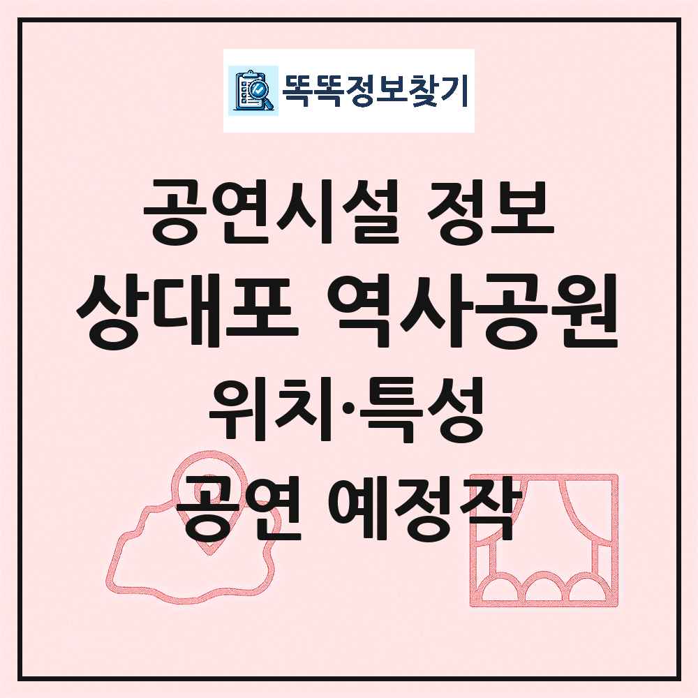 상대포 역사공원 최신 공연시설 정보