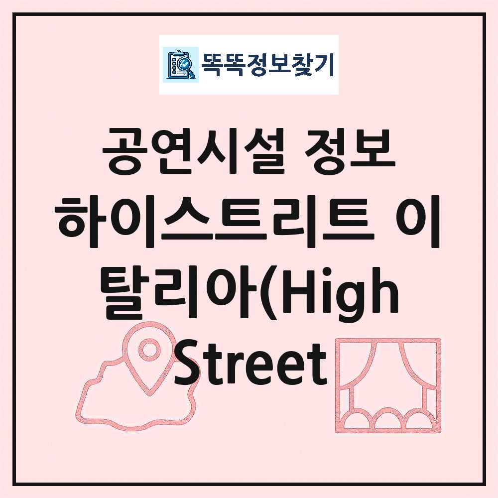 하이스트리트 이탈리아(High Street  최신 공연시설 정보