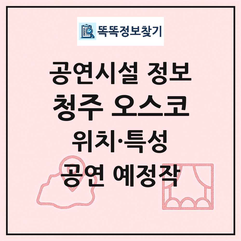 청주 오스코 최신 공연시설 정보