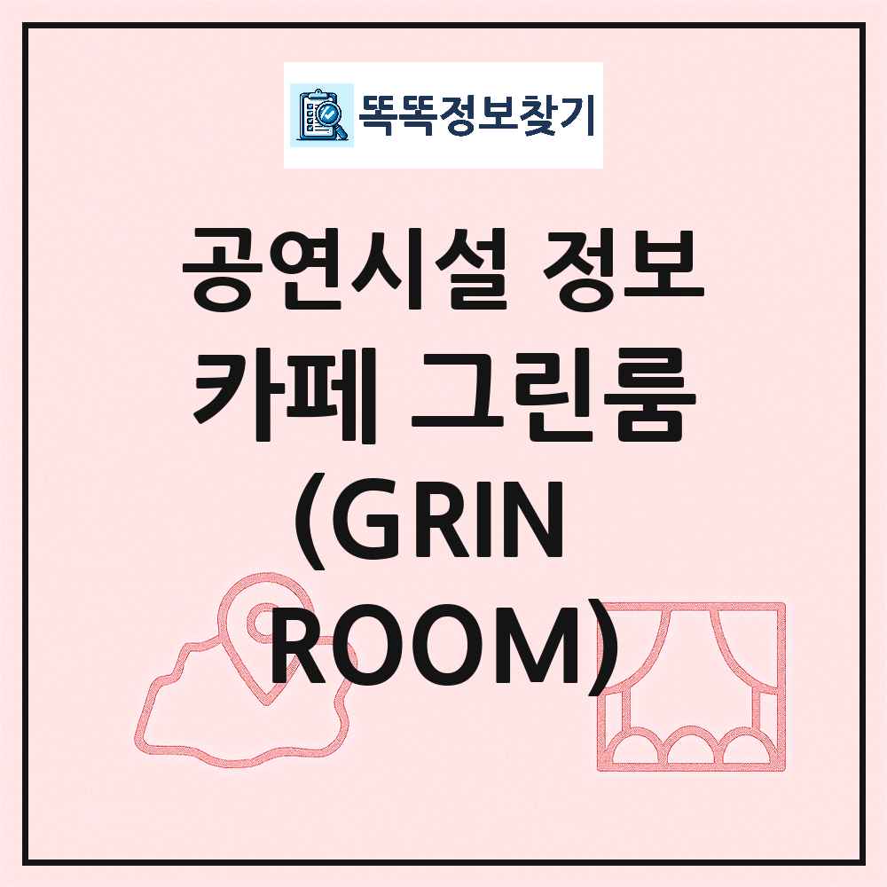 서울 성동구 카페 그린룸 GRIN ROOM 기타 비공연장 공연시설 위치 및 정보