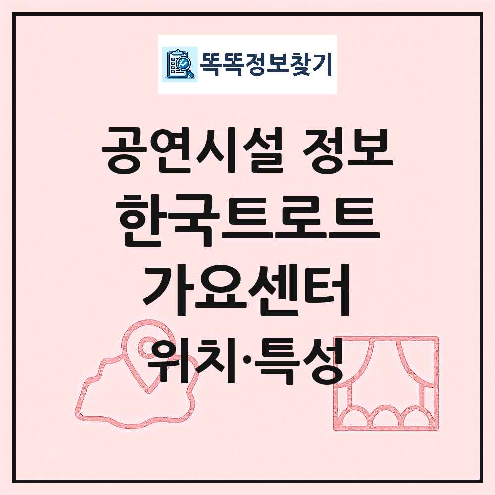 한국트로트가요센터 최신 공연시설 정보