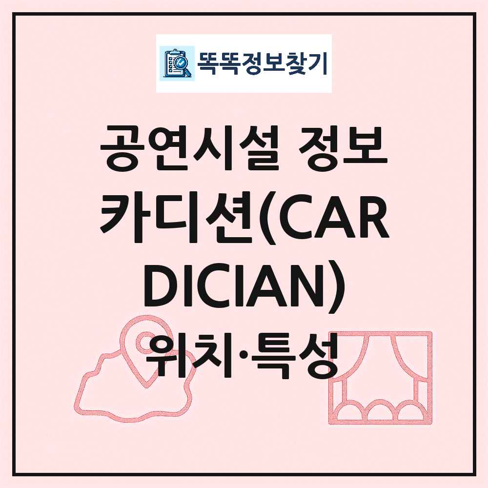 카디션(CARDICIAN) 최신 공연시설 정보