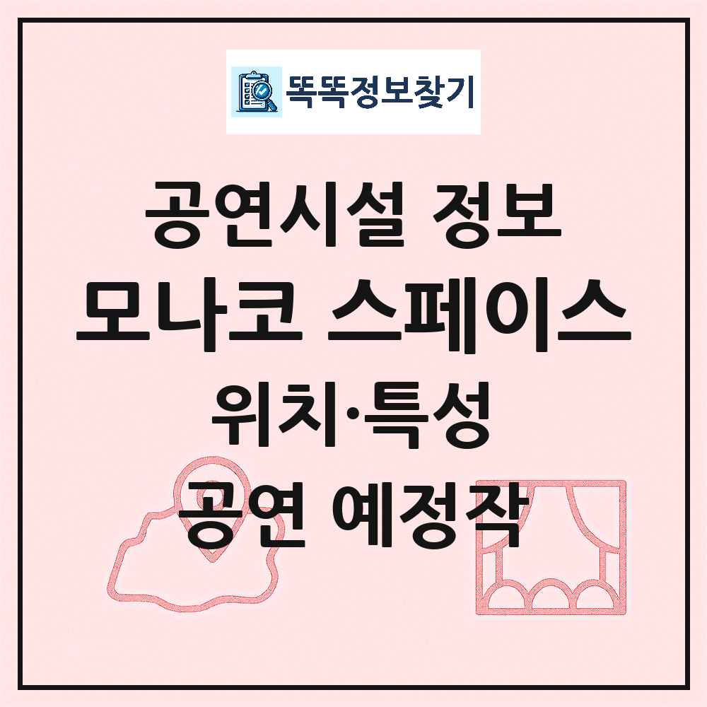 모나코 스페이스 최신 공연시설 정보