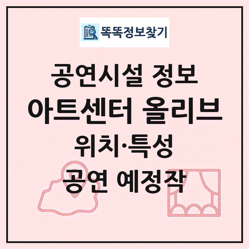 아트센터 올리브 최신 공연시설 정보