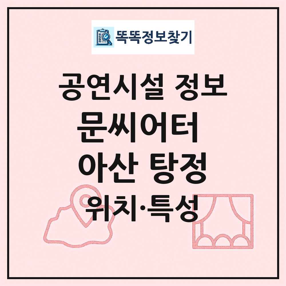 문씨어터 아산 탕정 최신 공연시설 정보