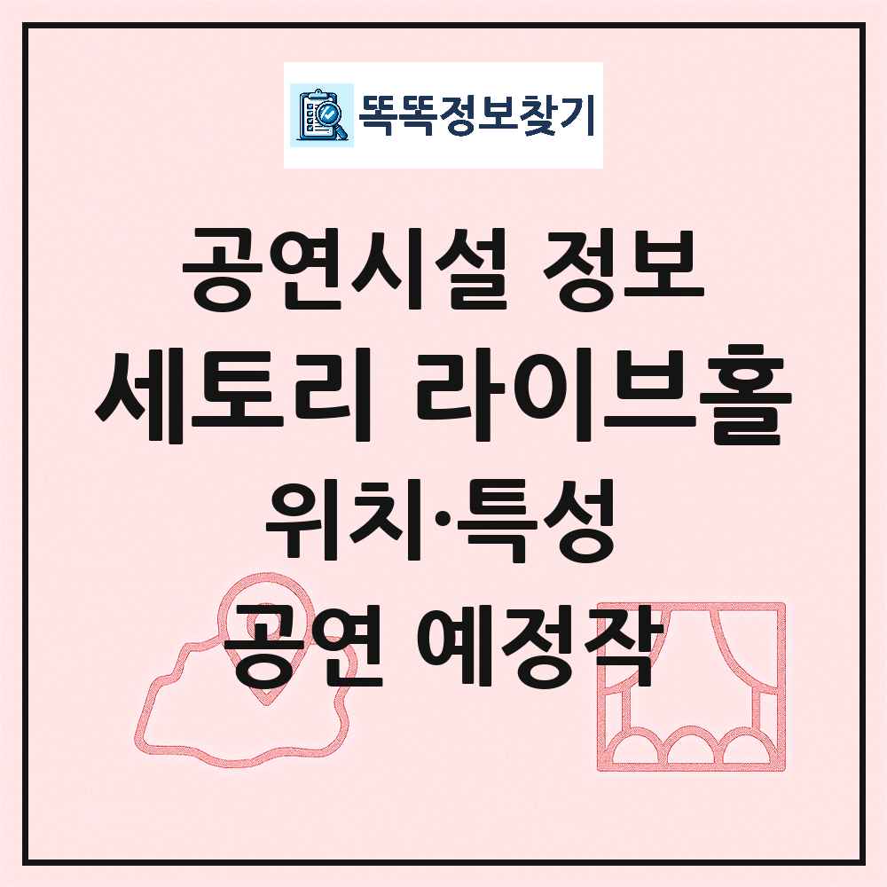 서울 마포구 세토리 라이브홀 민간 대학로 외 공연시설 위치 및 정보