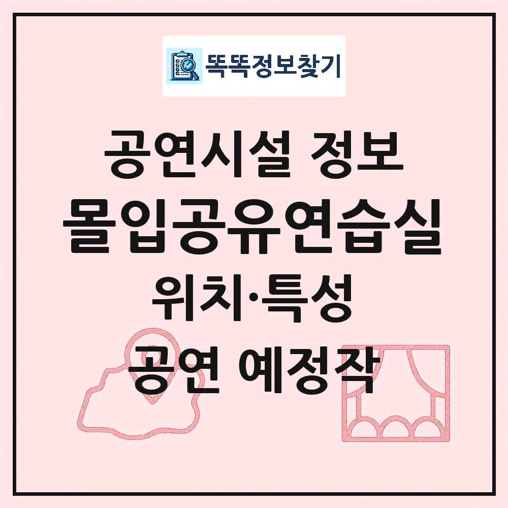 몰입공유연습실 최신 공연시설 정보
