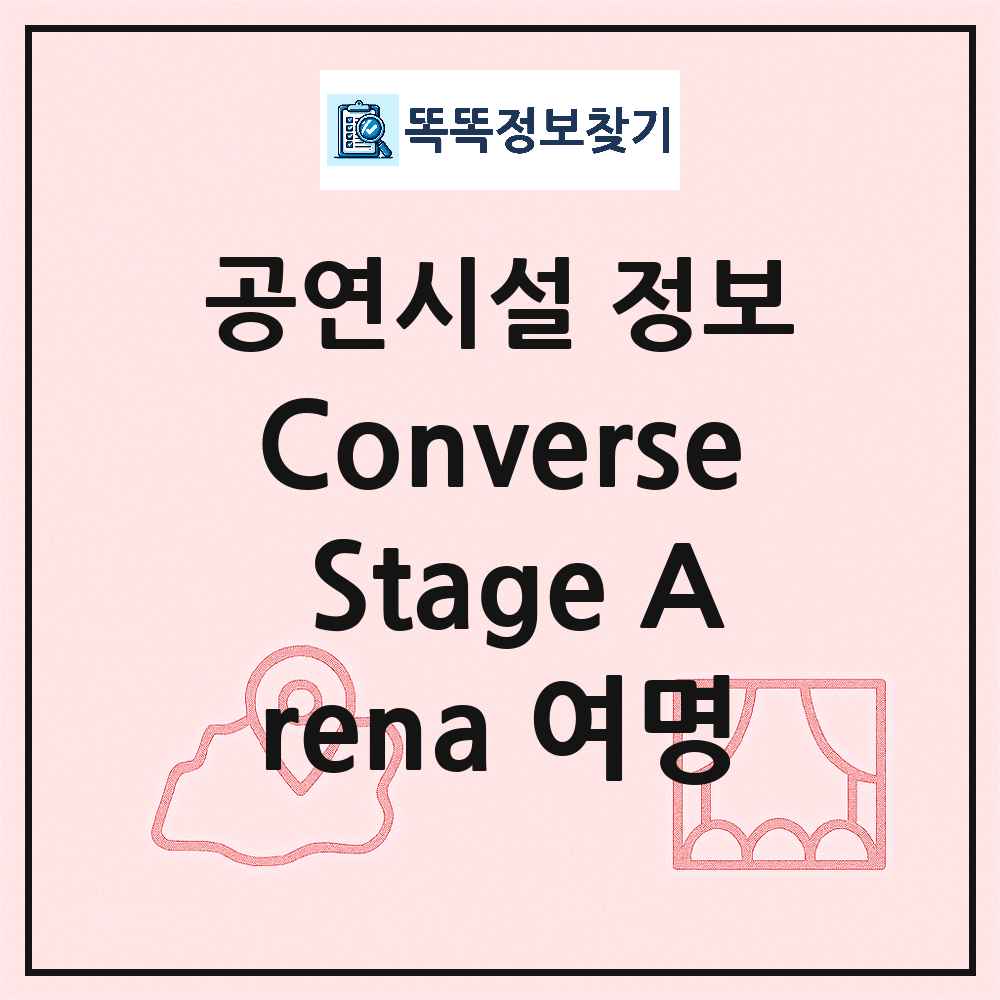 서울 동작구 Converse Stage Arena 여명 기타 비공연장 공연시설 위치 및 정보