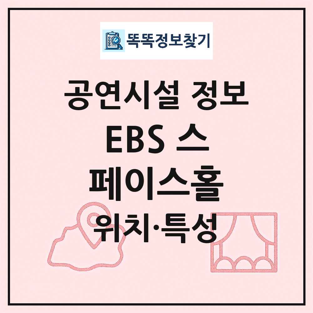 EBS 스페이스홀 최신 공연시설 정보