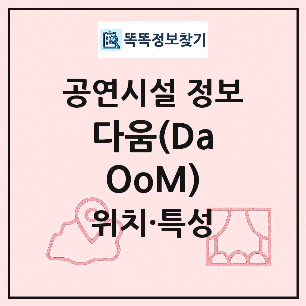 다움(DaOoM) 최신 공연시설 정보