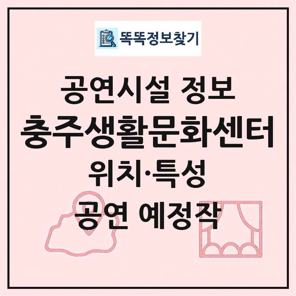 충주생활문화센터 최신 공연시설 정보