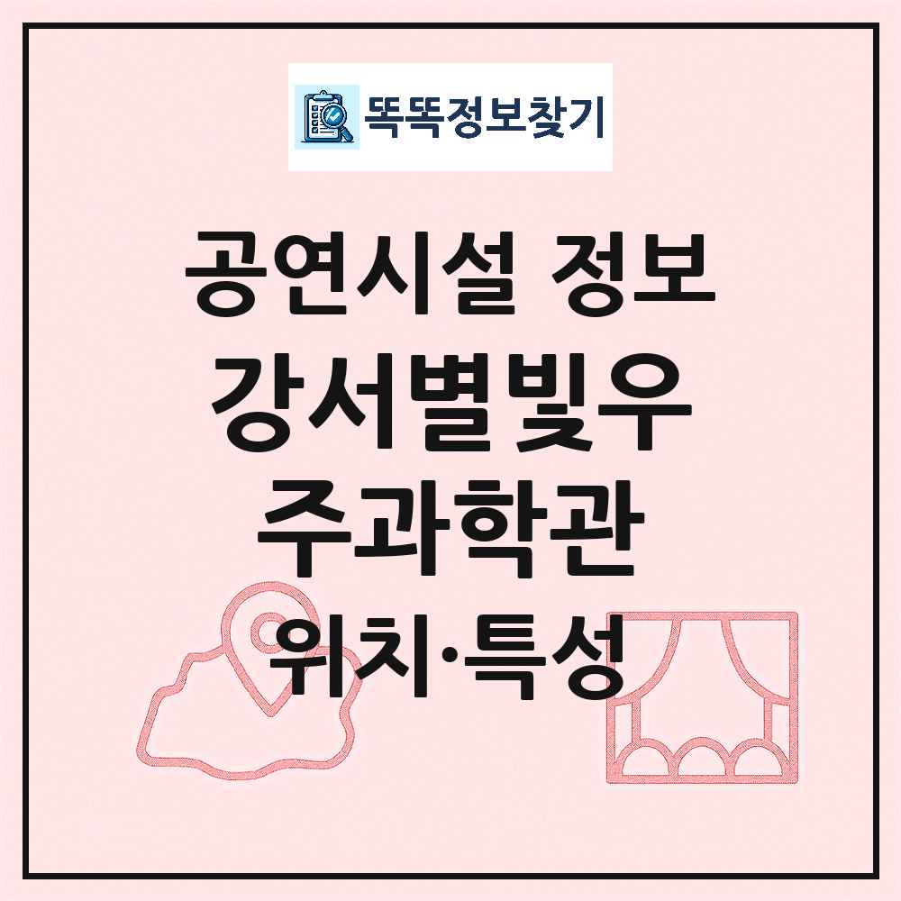 서울 강서구 강서별빛우주과학관 공공 기타 공연시설 위치 및 정보