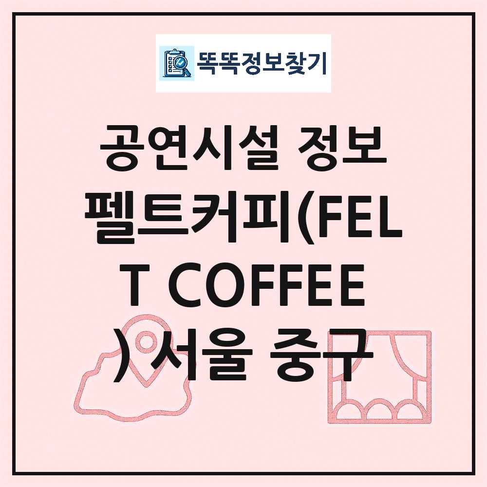 서울 중구 펠트커피 FELT COFFEE 서울 중구 기타 비공연장 공연시설 위치 및 정보