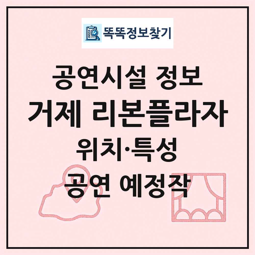 거제 리본플라자 최신 공연시설 정보