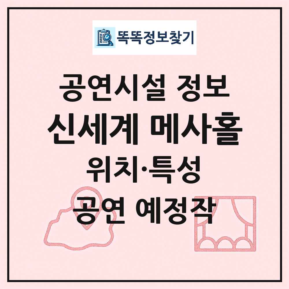 신세계 메사홀 최신 공연시설 정보