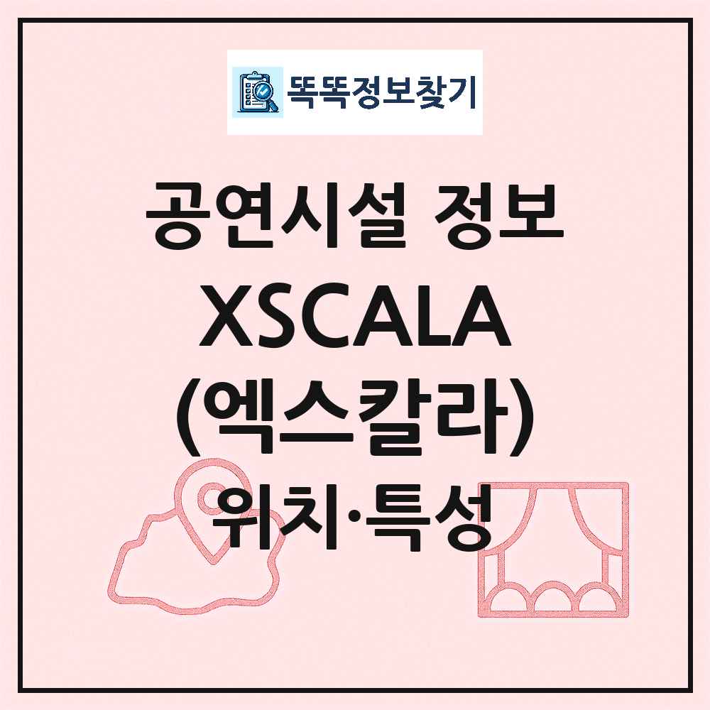 서울 중구 XSCALA 엑스칼라 민간 대학로 외 공연시설 위치 및 정보