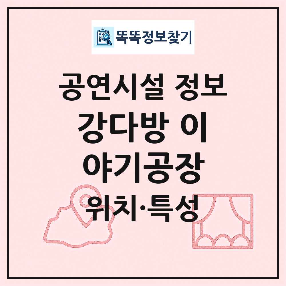 강다방 이야기공장 최신 공연시설 정보