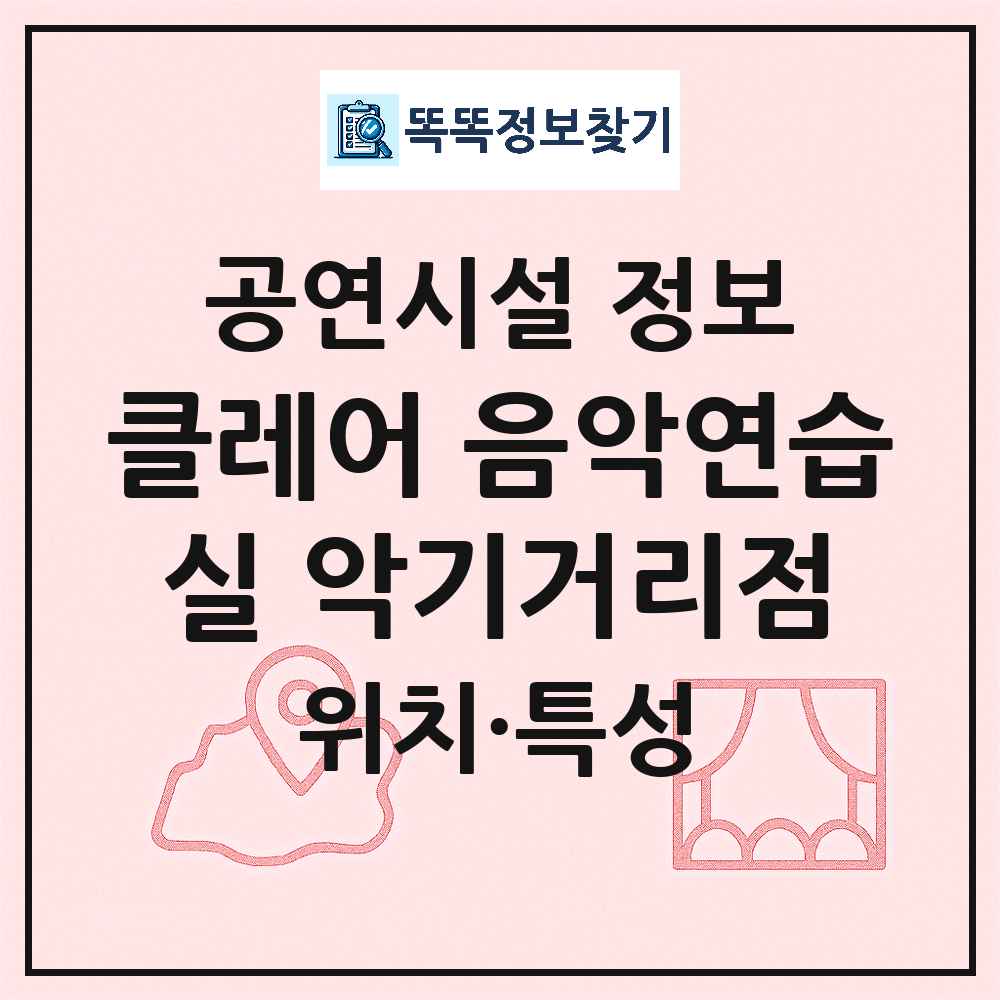 클레어 음악연습실 악기거리점 최신 공연시설 정보