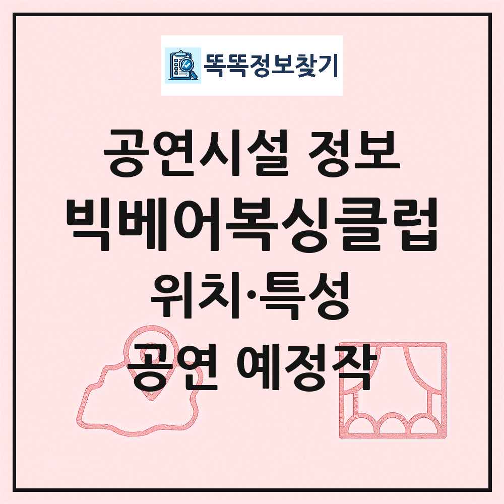 서울 마포구 빅베어복싱클럽 기타 비공연장 공연시설 위치 및 정보