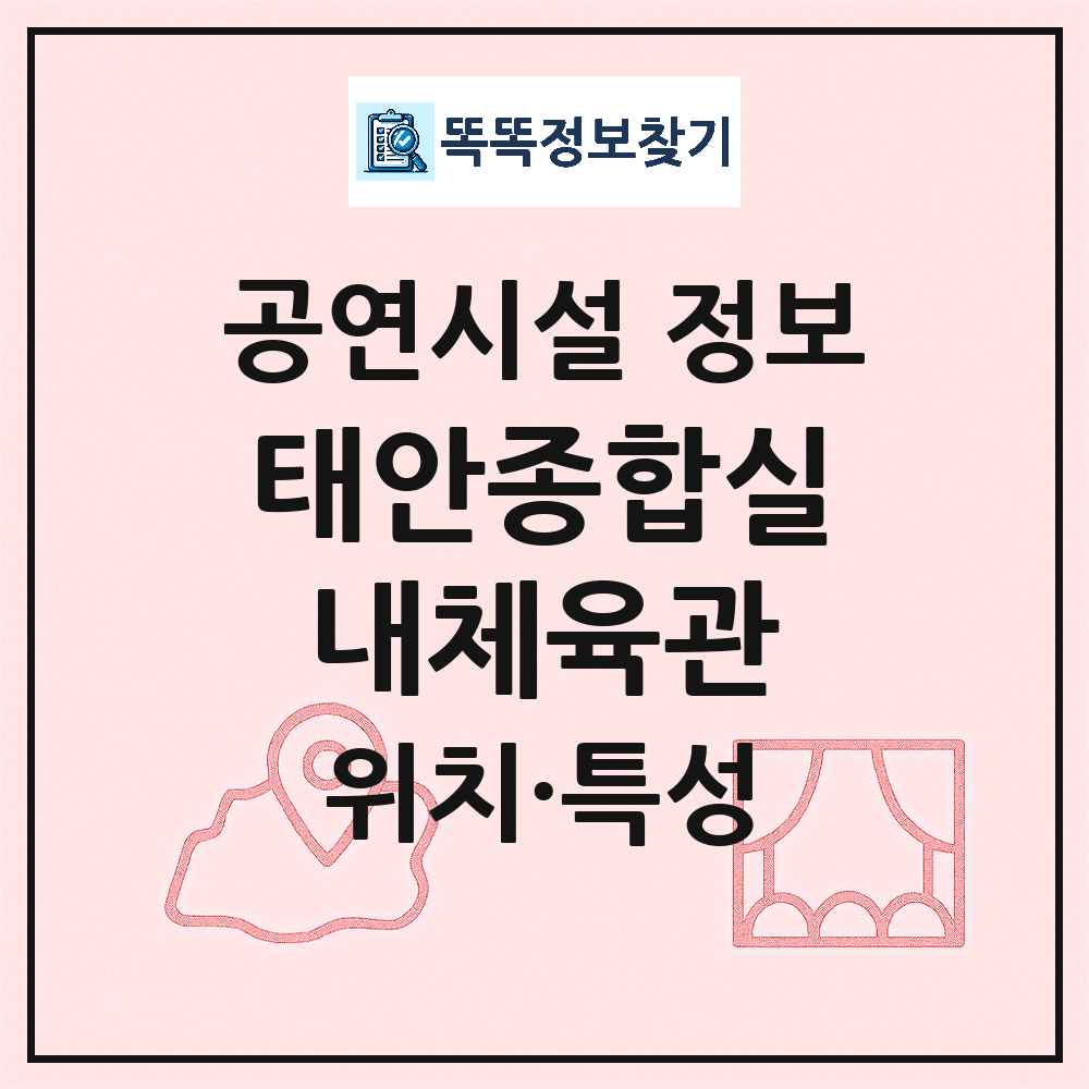 태안군 태안종합실내체육관 공공 기타 공연시설 위치 및 정보