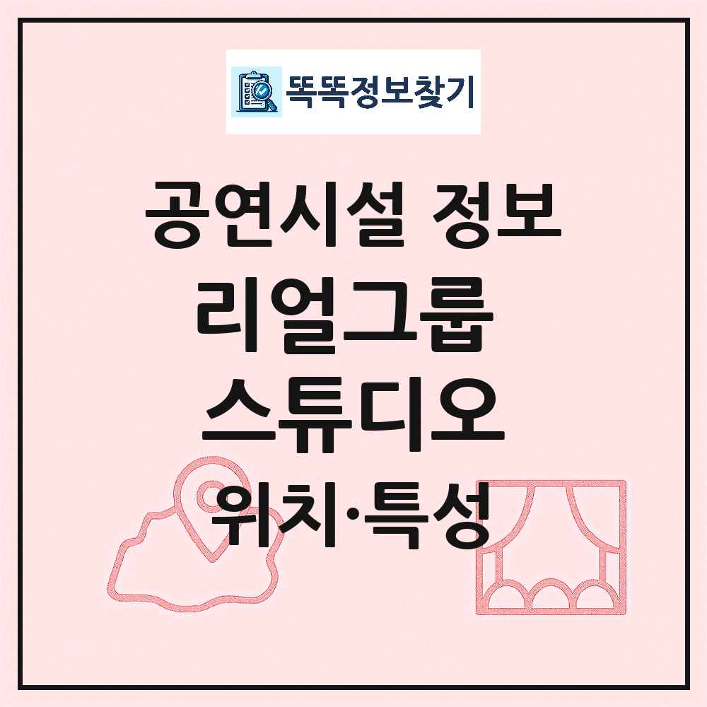 대구 달서구 리얼그룹 스튜디오 민간 대학로 외 공연시설 위치 및 정보