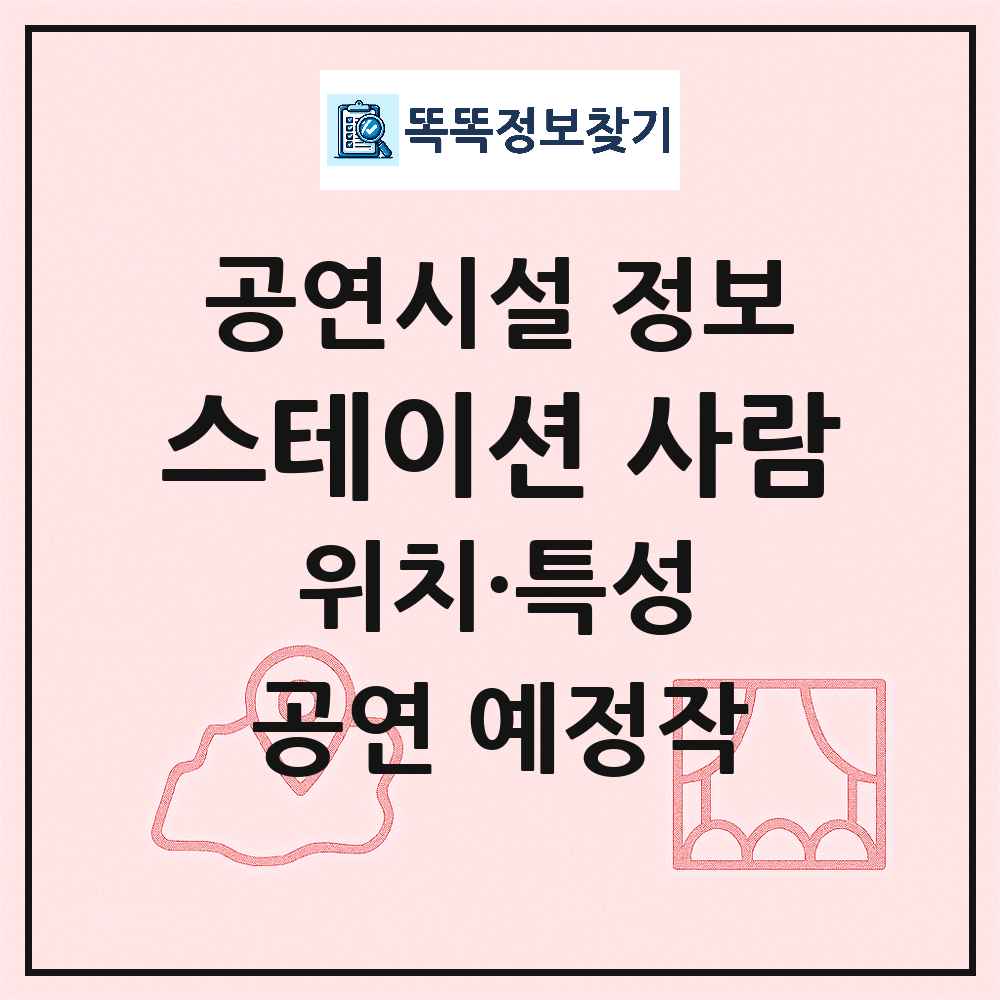 서울 은평구 스테이션 사람 기타 비공연장 공연시설 위치 및 정보