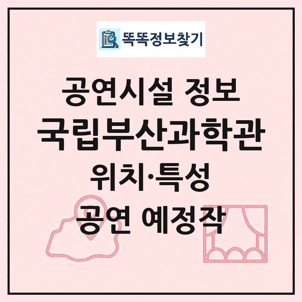 부산 기장군 국립부산과학관 국립 공연시설 위치 및 정보