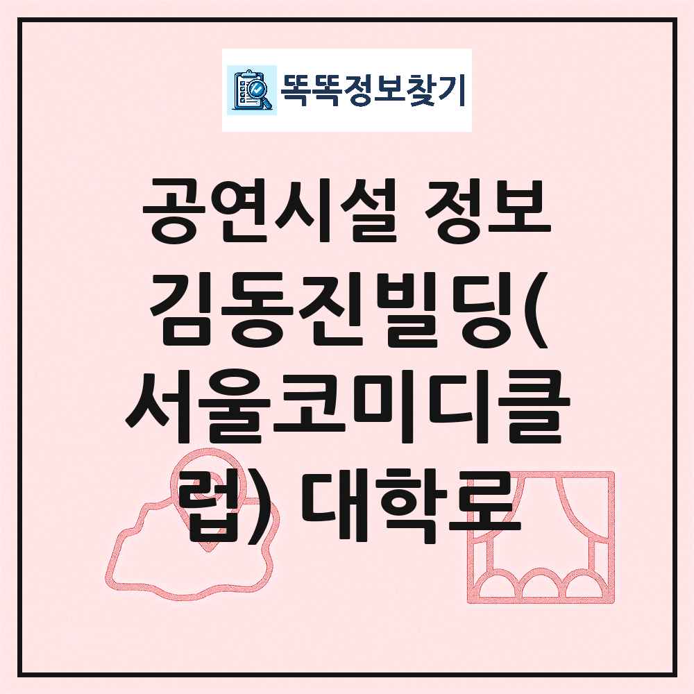 서울 종로구 김동진빌딩 서울코미디클럽 대학로 민간 대학로 공연시설 위치 및 정보