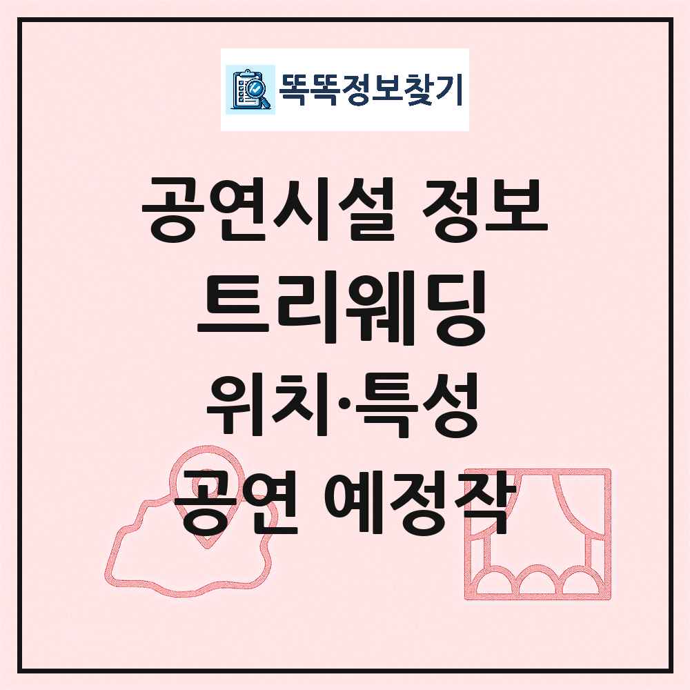 청주시 트리웨딩 기타 비공연장 공연시설 위치 및 정보