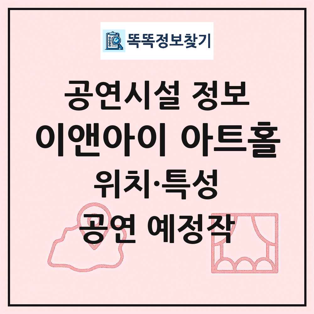 고양시 이앤아이 아트홀 민간 대학로 외 공연시설 위치 및 정보