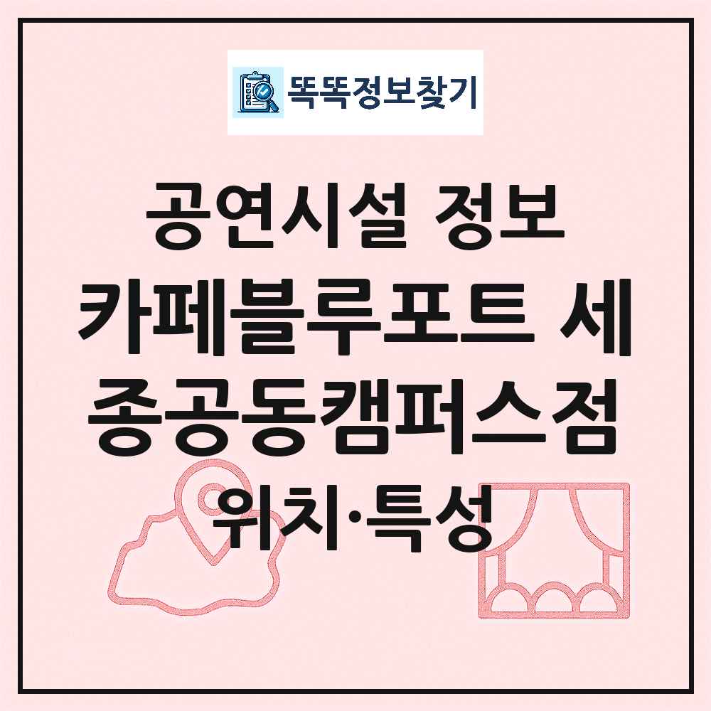 세종 세종특별자치시 카페블루포트 세종공동캠퍼스점 기타 비공연장 공연시설 위치 및 정보