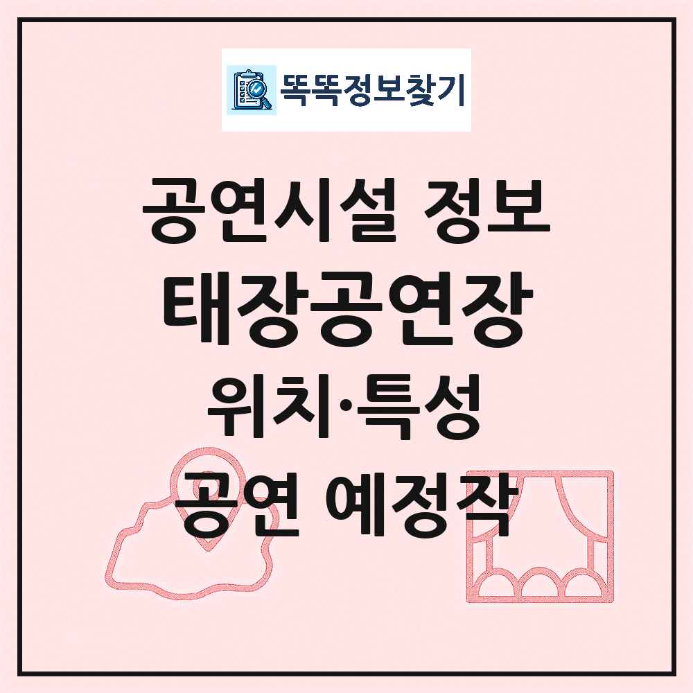 원주시 태장공연장 공공 기타 공연시설 위치 및 정보