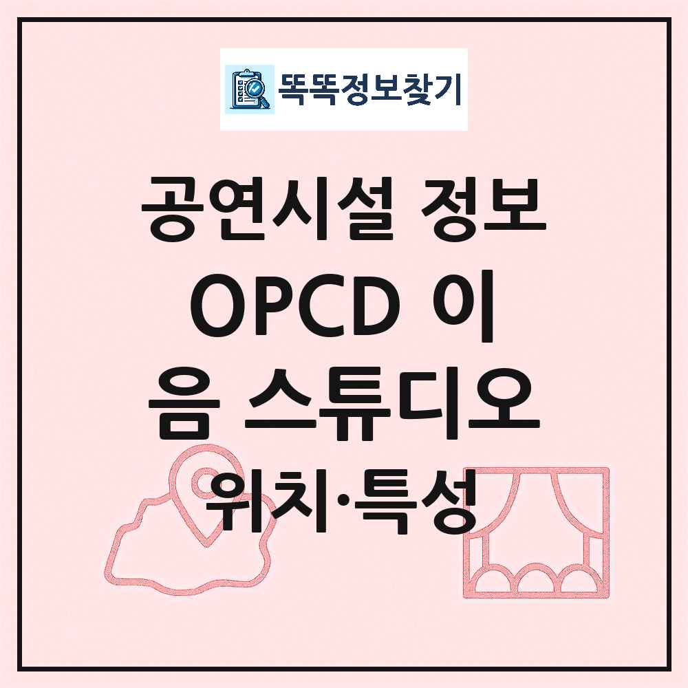 서울 도봉구 OPCD 이음 스튜디오 민간 대학로 외 공연시설 위치 및 정보