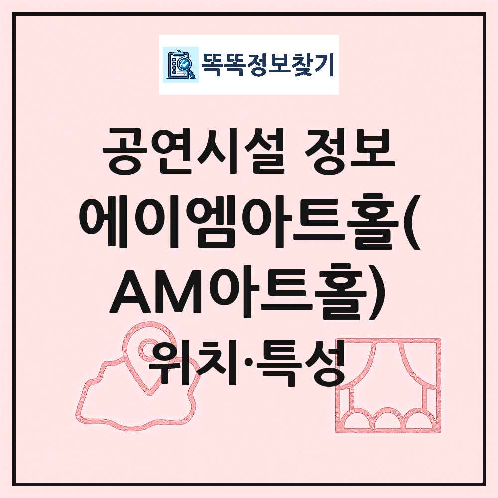 평택시 에이엠아트홀 AM아트홀 민간 대학로 외 공연시설 위치 및 정보