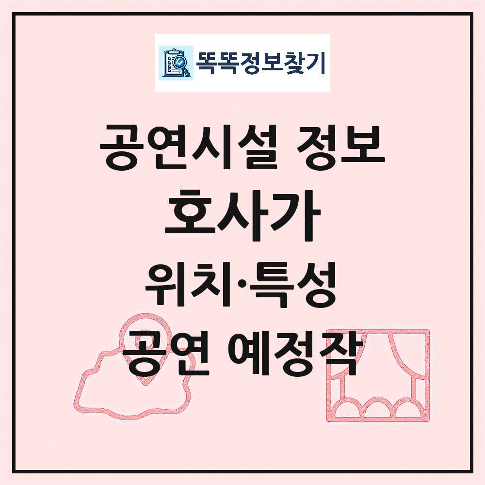 서울 용산구 호사가 민간 대학로 외 공연시설 위치 및 정보