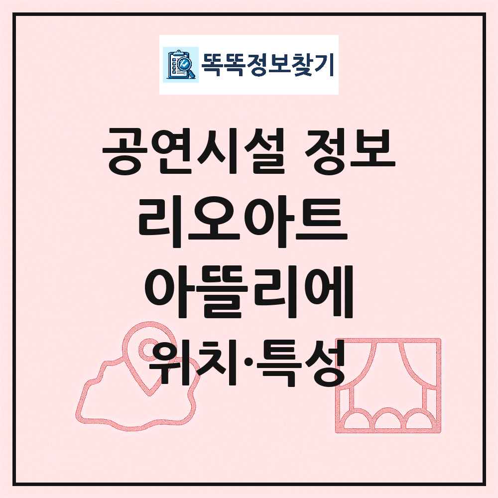 인천 연수구 리오아트 아뜰리에 기타 비공연장 공연시설 위치 및 정보