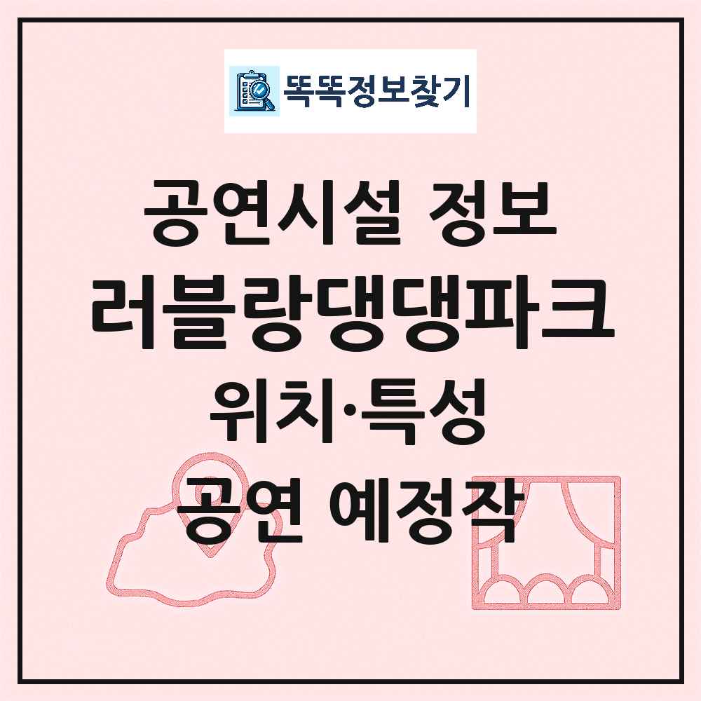 포항시 러블랑댕댕파크 민간 대학로 외 공연시설 위치 및 정보
