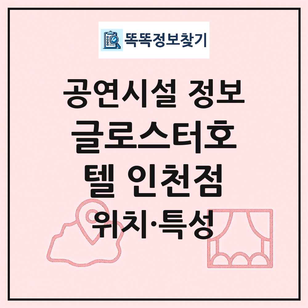 인천 남동구 글로스터호텔 인천점 기타 비공연장 공연시설 위치 및 정보