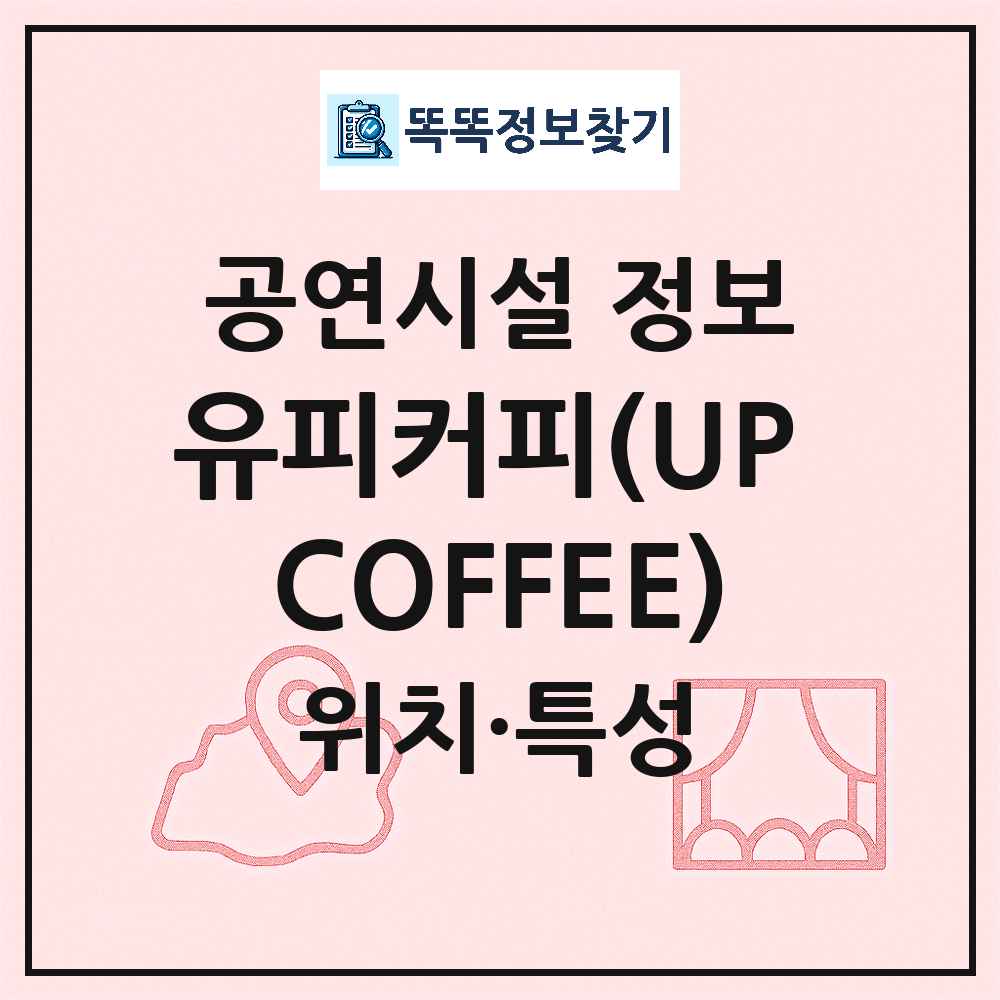 진주시 유피커피 UP COFFEE 민간 대학로 외 공연시설 위치 및 정보