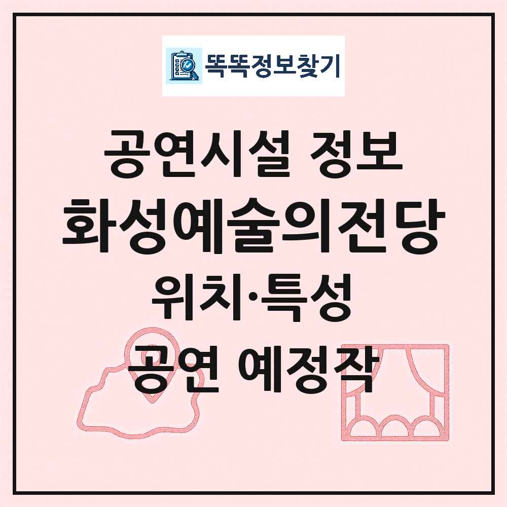 화성시 화성예술의전당 공공 문예회관 공연시설 위치 및 정보