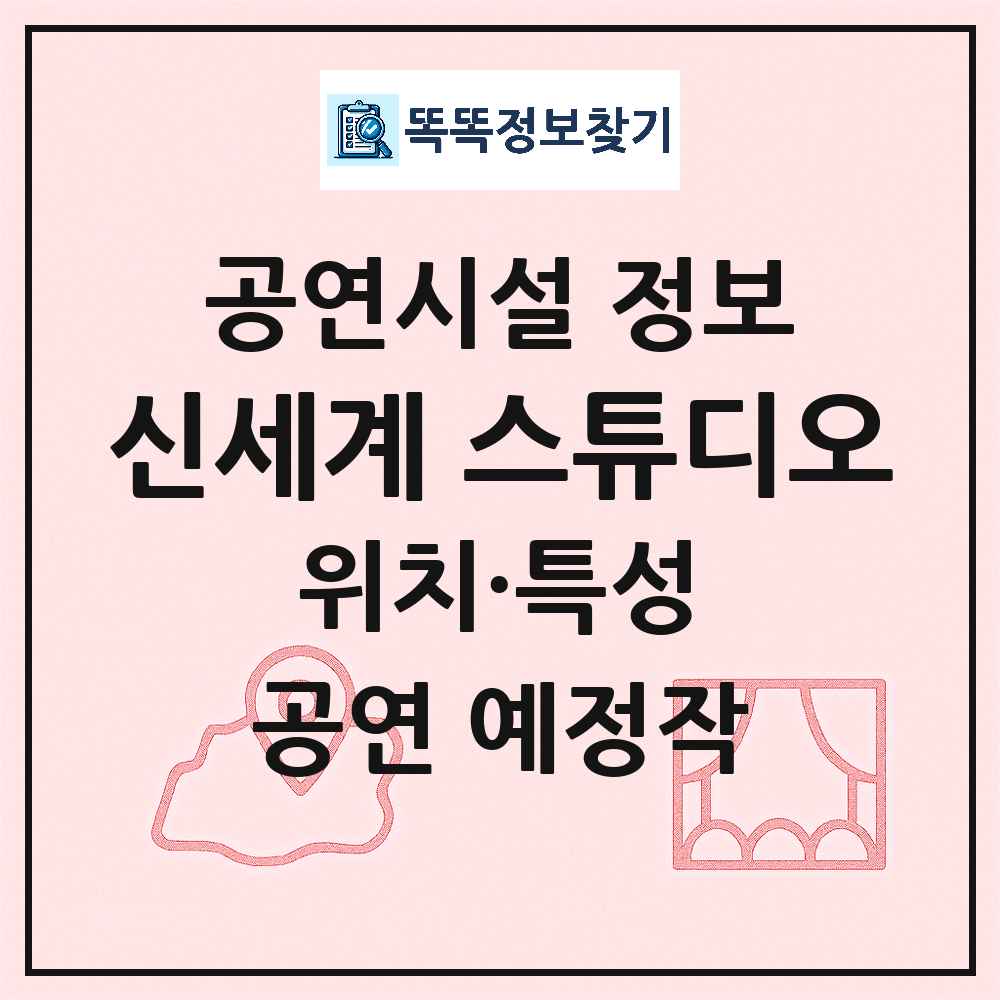 서울 성북구 신세계 스튜디오 기타 비공연장 공연시설 위치 및 정보