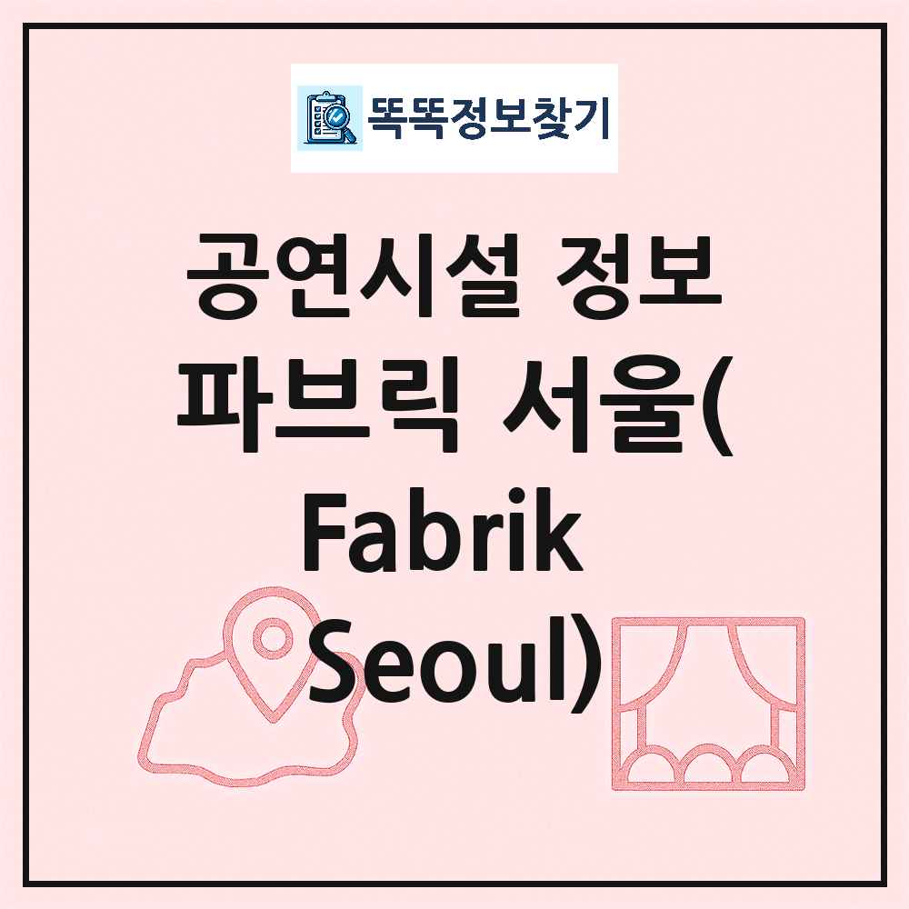 서울 중구 파브릭 서울 Fabrik Seoul 민간 대학로 외 공연시설 위치 및 정보
