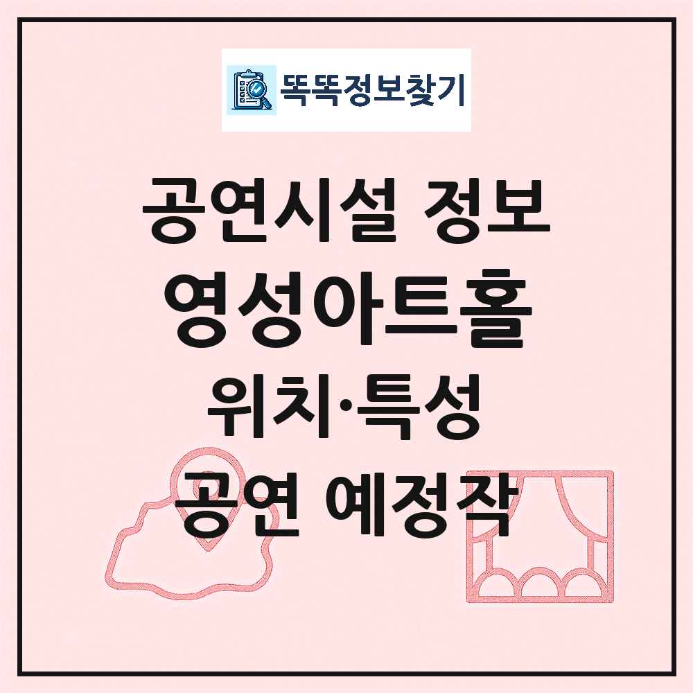 진주시 영성아트홀 민간 대학로 외 공연시설 위치 및 정보